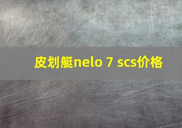 皮划艇nelo 7 scs价格